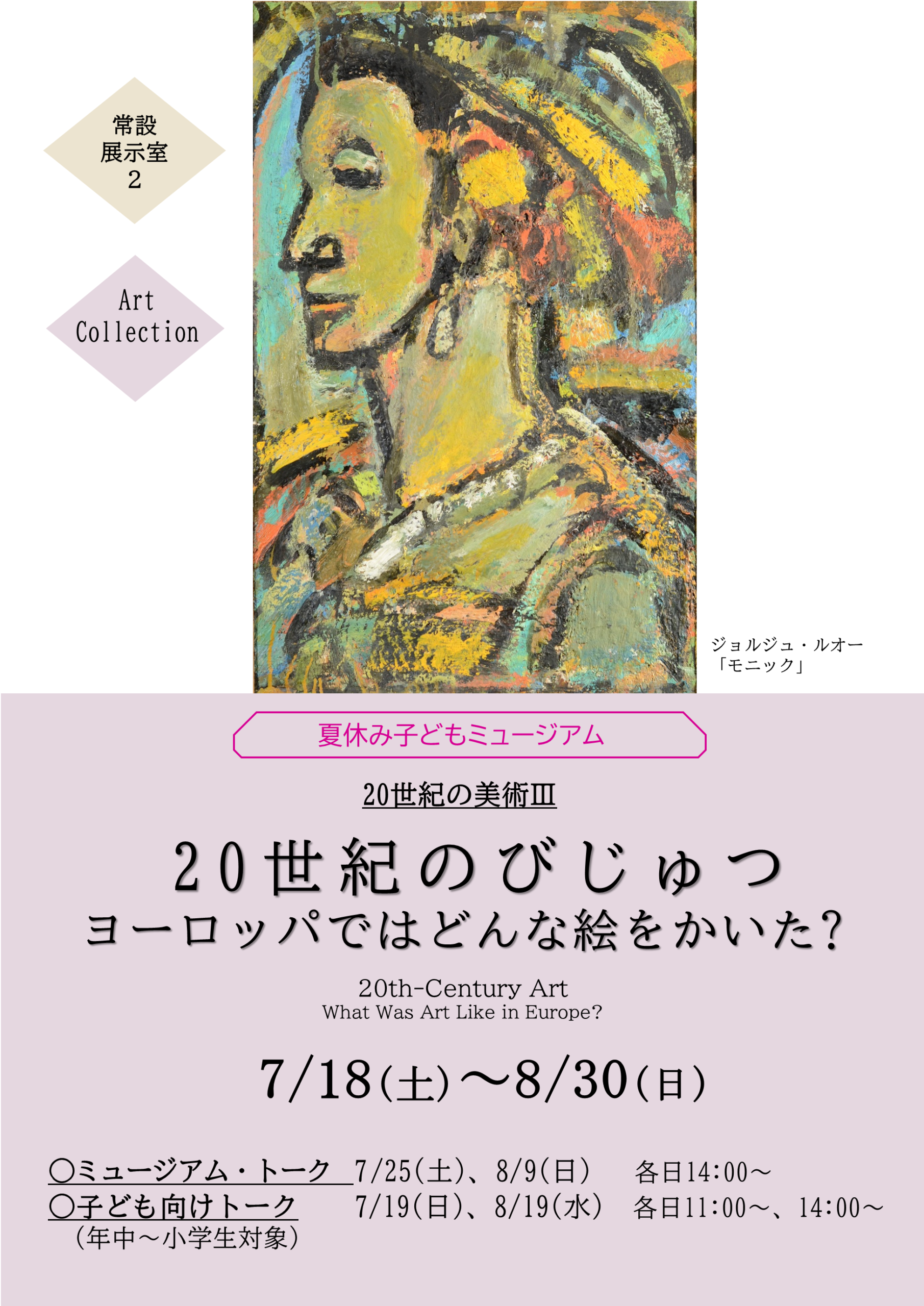 Summer Vacation Children’s Museum: 20th-Century Art