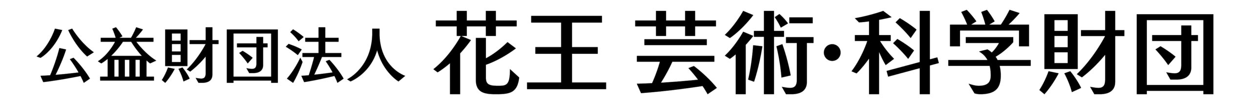 公益財団法人 花王 芸術・科学財団