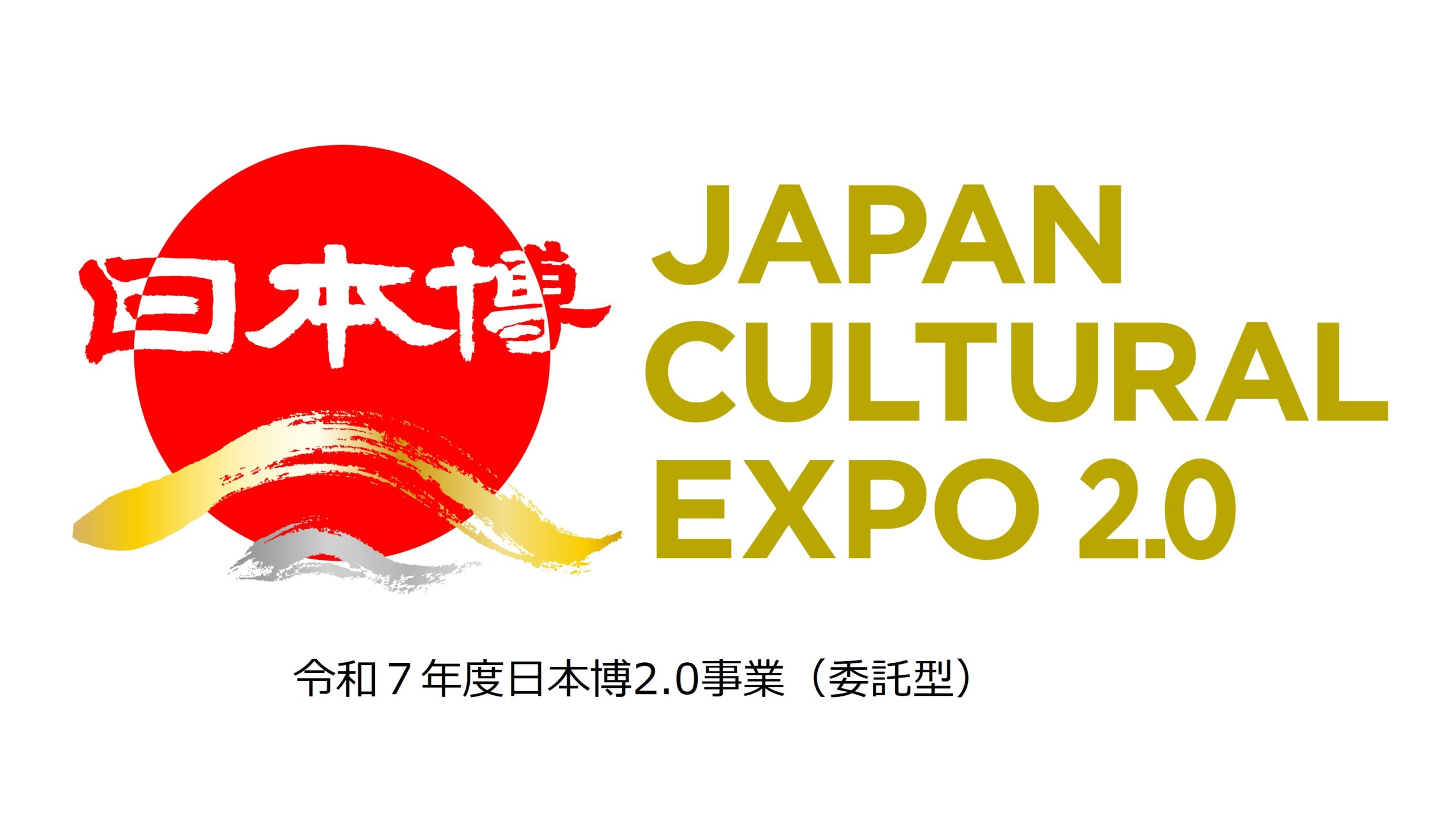 令和7年度日本博2.0事業