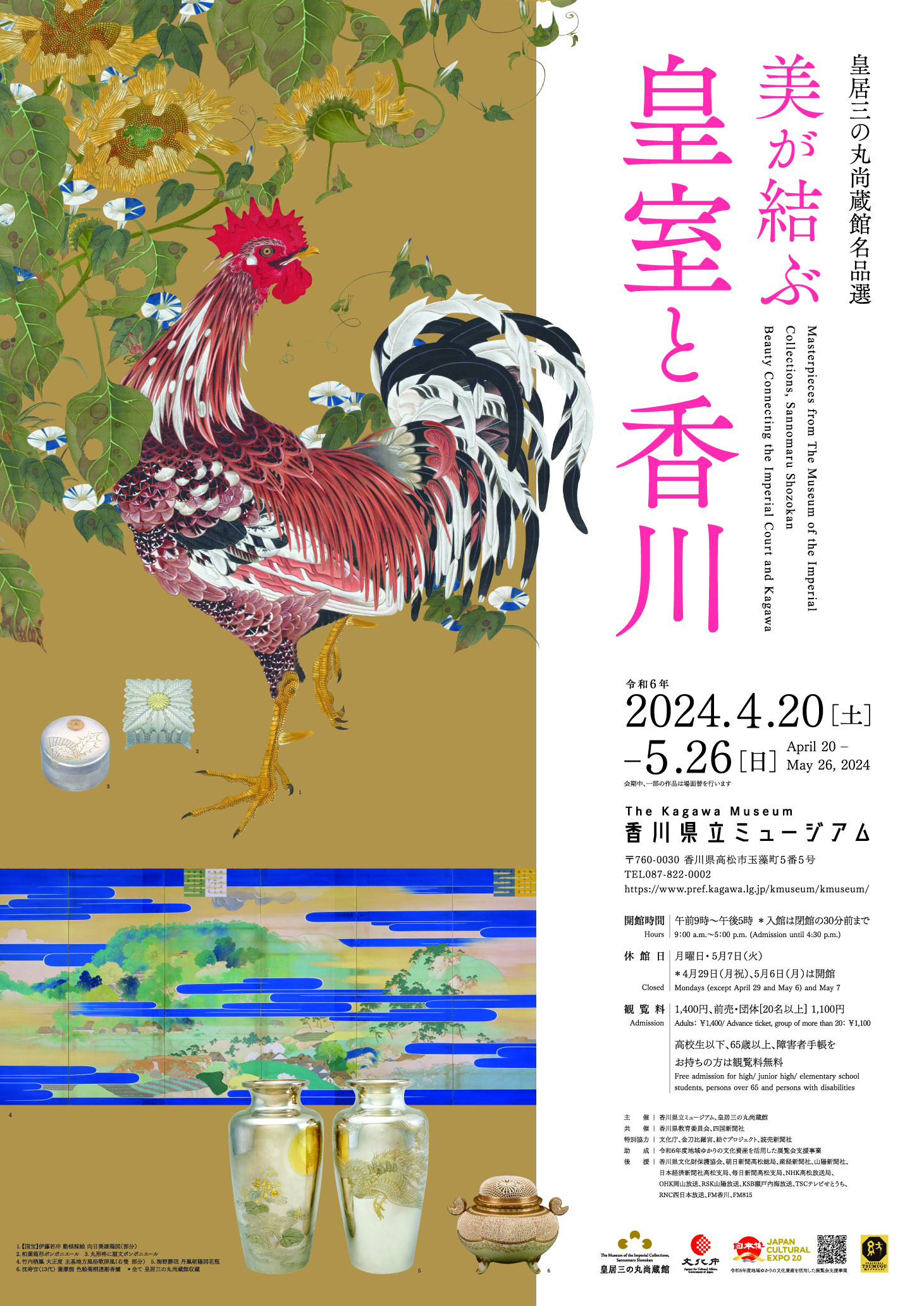 特別展皇居三の丸尚蔵館名品選「美が結ぶ皇室と香川」