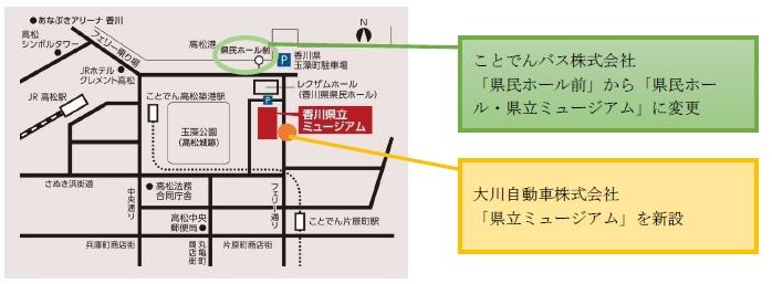 ことでんバス株式会社バス停は「県民ホール前」から「県民ホール・県立ミュージアム」に変更。大川自動車株式会社は「県立ミュージアム」バス停を新設。