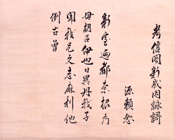 考信閣新成因詠歌