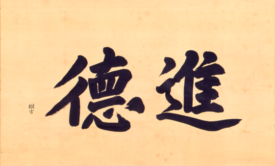 二字書「進徳」