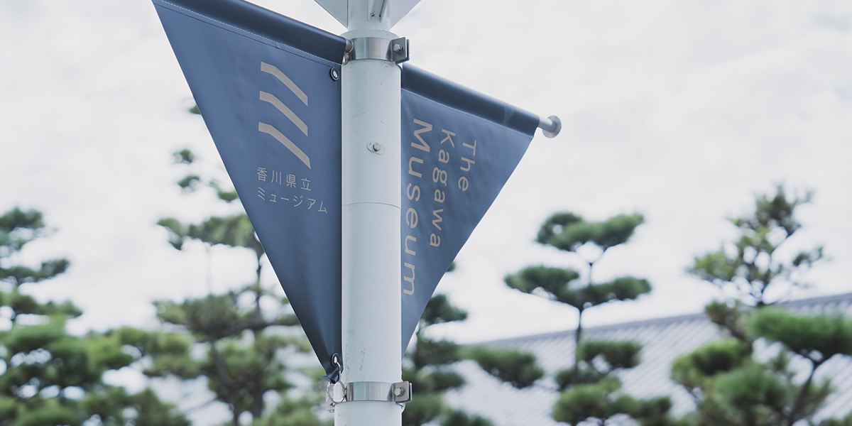 日本建築の自画像 探求者たちの もの語り | 香川県立ミュージアム