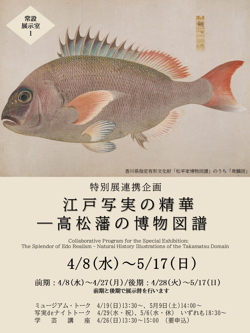 江戸写実の精華 ―高松藩の博物図譜